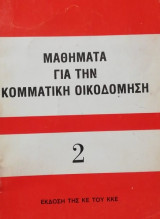 Μαθήματα για την κομματική οικοδόμηση 2