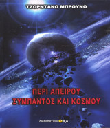 Περί Απείρου σύμπαντος και κόσμου