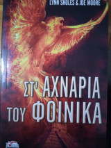 Στ'αχνάρια του φοινικα