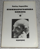 Κινηματογραφικα θεματα τομος 3ος Βασίλης Ραφαηλίδης 1986