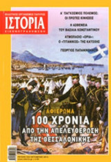 ΙΣΤΟΡΙΑ ΕΙΚΟΝΟΓΡΑΦΗΜΕΝΗ, ΤΕΥΧΟΣ 532, ΟΚΤΩΒΡΙΟΣ 2012