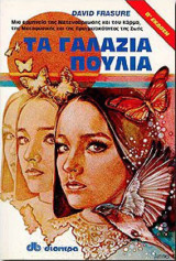 Τα γαλάζια πουλιά