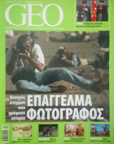 GEO ανακαλύπτωντας και κατανοώντας τον κόσμο