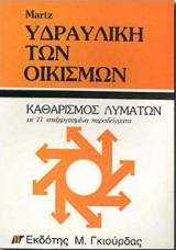 Υδραυλική των οικισμών καθαρισμός λυμάτων