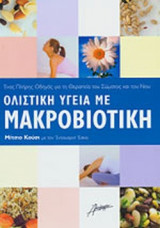 ΟΛΙΣΤΙΚΗ ΥΓΕΙΑ ΜΕ ΜΑΚΡΟΒΙΟΤΙΚΗ