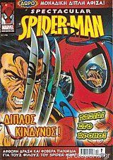 Spectacular Spiderman Διπλός Κίνδυνος
