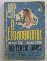 Ο εξολοθρευτής Βιπερ Φαν Νο 2
