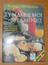 Συνδυασμοί βιταμίνες