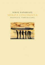 ΜΙΚΡΑ ΟΝΟΜΑΤΑ