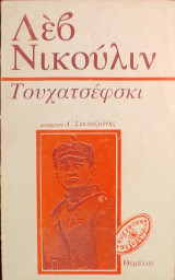 «Τουχατσέφσκι»