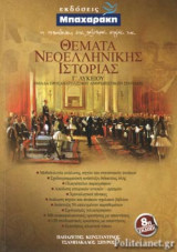 ΘΕΜΑΤΑ ΝΕΟΕΛΛΗΝΙΚΗΣ ΙΣΤΟΡΙΑΣ Γ' ΛΥΚΕΙΟΥ