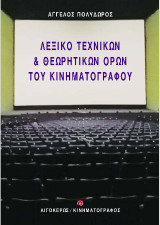 Λεξικό τεχνικών και θεωρητικών όρων του κινηματογράφου