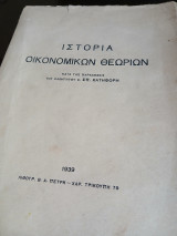 Ιστορία οικονομικών θεωριών, κατά τας παραδόσας του καθηγητού κ.Σπ.Κατηφόρη