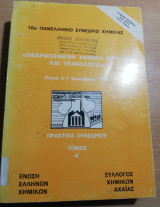 10 Πανελλήνιο Συνέδριο Χημείας: Εφαρμοσμένη χημική έρευνα και τεχνολογία, πρακτικά συνεδρίου τόμος α'