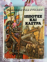 Ιππότες και κάστρα