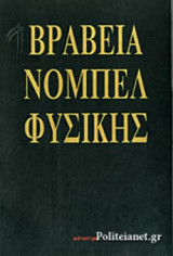 ΒΡΑΒΕΙΑ ΝΟΜΠΕΛ ΦΥΣΙΚΗΣ