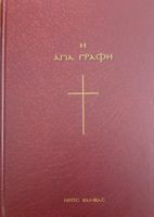 Αγία Γραφή Νέος Βάμβας