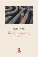 Ιδεολογικά ύποπτη