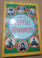 Αθληταί Στεφανηφόροι