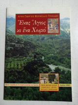Ένας Άγιος και ένα χωριό