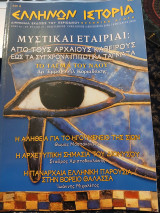 Έλλήνων Ιστορία Έτος 4ο Αρ. Φύλλου 27 Δεκέμβριος 2006- Ιανουάριος 2007