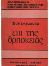 Επι της θρησκείας