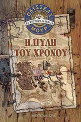 Οδυσσέας Μουρ: Η πύλη του χρόνου