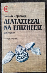 Διατάσσεσαι να επιζήσεις