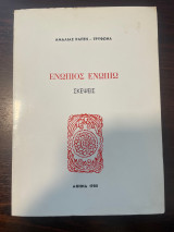Ενώπιος Ενωπίω