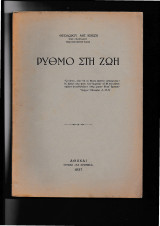 Ρυθμό στη ζωή