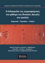 Η διδασκαλία της χειροσφαίρισης στο μάθημα της Φυσικής Αγωγής στο σχολείο: Δημοτικό – Γυμνάσιο – Λύκειο