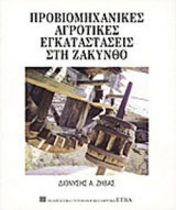 ΠΡΟΒΙΟΜΗΧΑΝΙΚΕΣ ΑΓΡΟΤΙΚΕΣ ΕΓΚΑΤΑΣΤΑΣΕΙΣ ΣΤΗ ΖΑΚΥΝΘΟ
