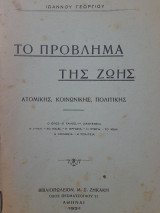 Το πρόβλημα της ζωής : ατομικής, κοινωνικής, πολιτικής