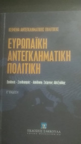 Ευρωπαϊκή αντεγκληματική πολιτική