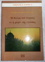Αθωνικα ανθη 6 η θλιψη του αγχους και η χαρα της ελπιδος 1995 μωυσεως μοναχου