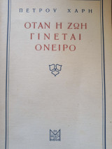 Όταν η ζωή γίνεται ονειρο