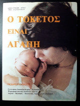 Ο Τοκετός είναι Αγάπη