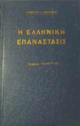 Η Ελληνική Επανάστασις Τόμος Πέμπτος