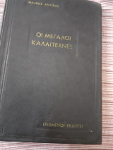 Οι μεγαλοι καλλιτεχνες