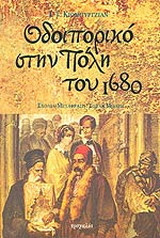 Οδοιπορικό στην Πόλη του 1680