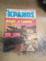 Κράνος τεύχος 545