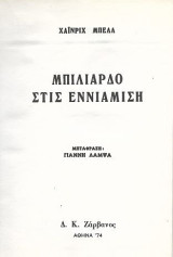 Μπιλιάρδο στις εννιάμιση