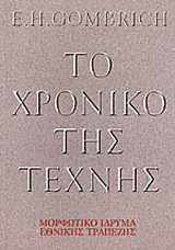 Το χρονικό της τέχνης