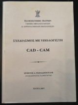 Σχεδιασμός με Υπολογιστή cad - cam