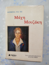 Κείμενα για τη Μάχη Μουζάκη