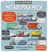 Μεταφορικά μέσα