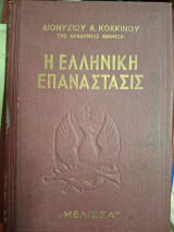 Η ελληνική επανάσταση
