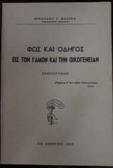 Φως και οδηγός εις τον γάμον και την οικογένειαν