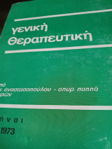 Γενική Θεραπευτική