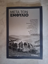 Μετά τον Εμφύλιο